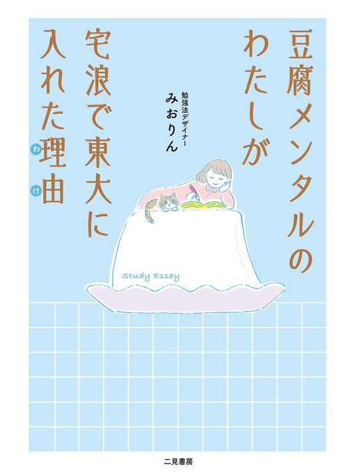 豆腐メンタルのわたしが宅浪で東大に入れた理由の表紙